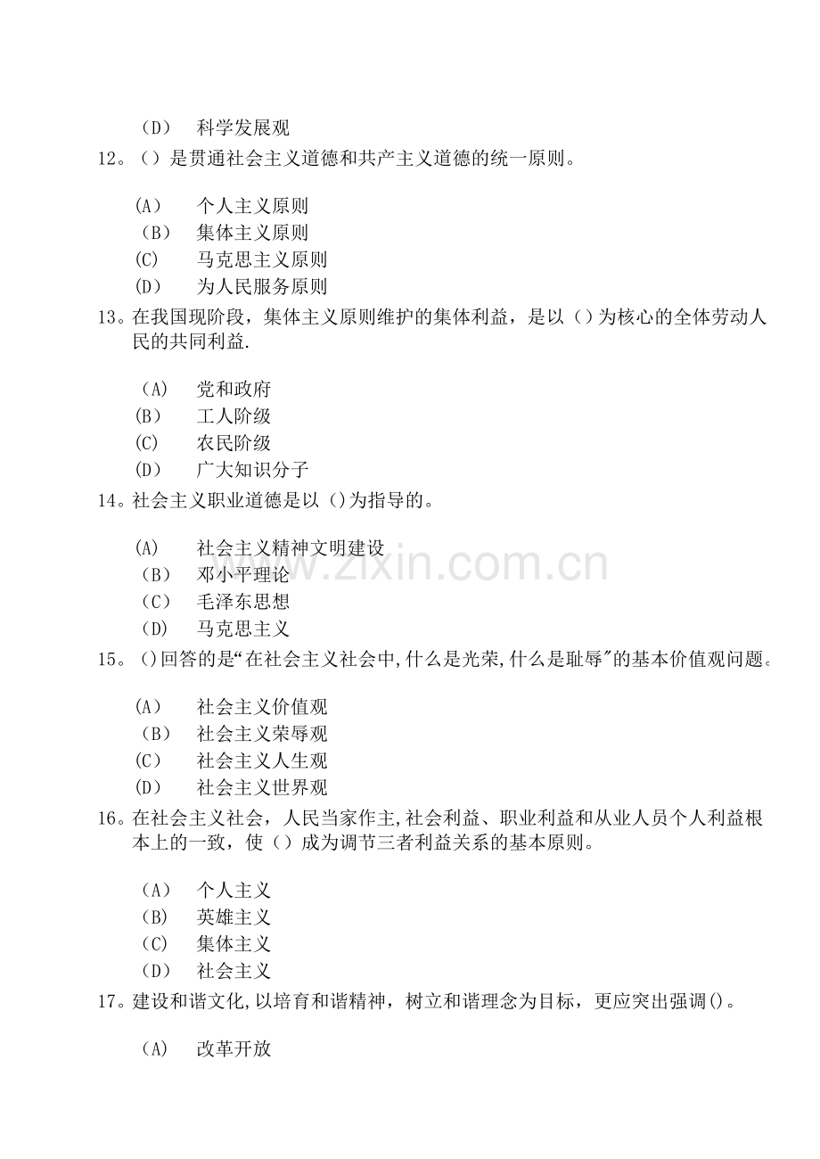 专业技术人员职业道德-考试.doc_第3页