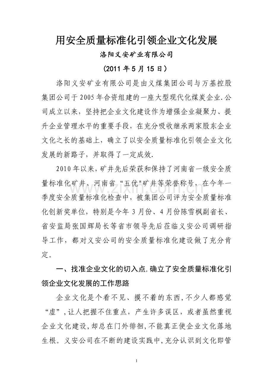 义安矿业公司企业文化建设情况汇报.doc_第1页