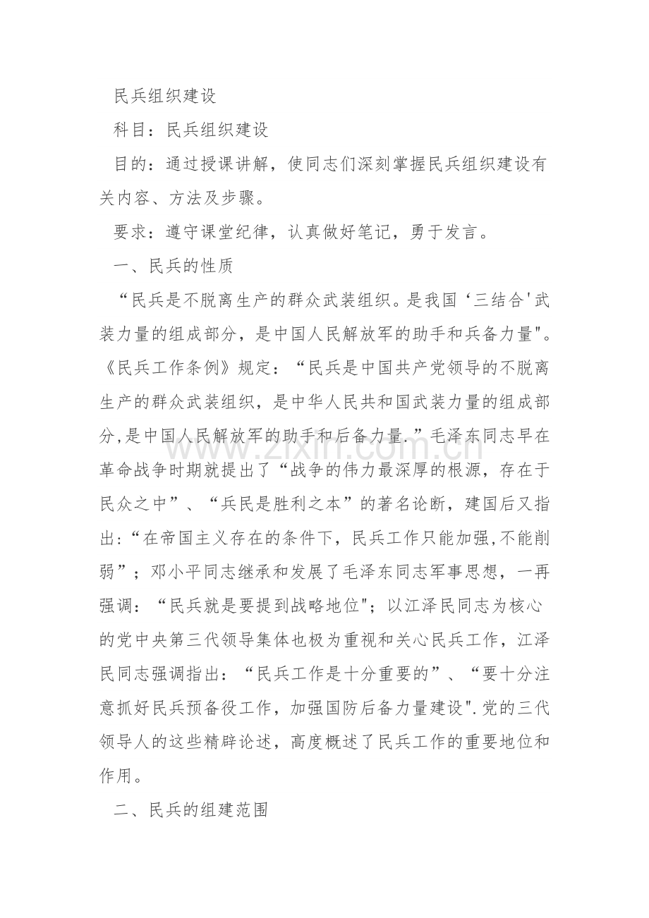 民兵组织建设制度规定.doc_第1页