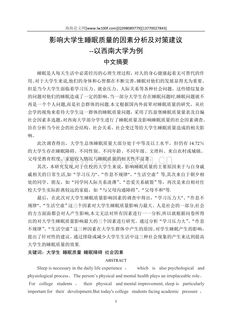 影响大学生睡眠质量的因素分析及对策建议.doc_第1页