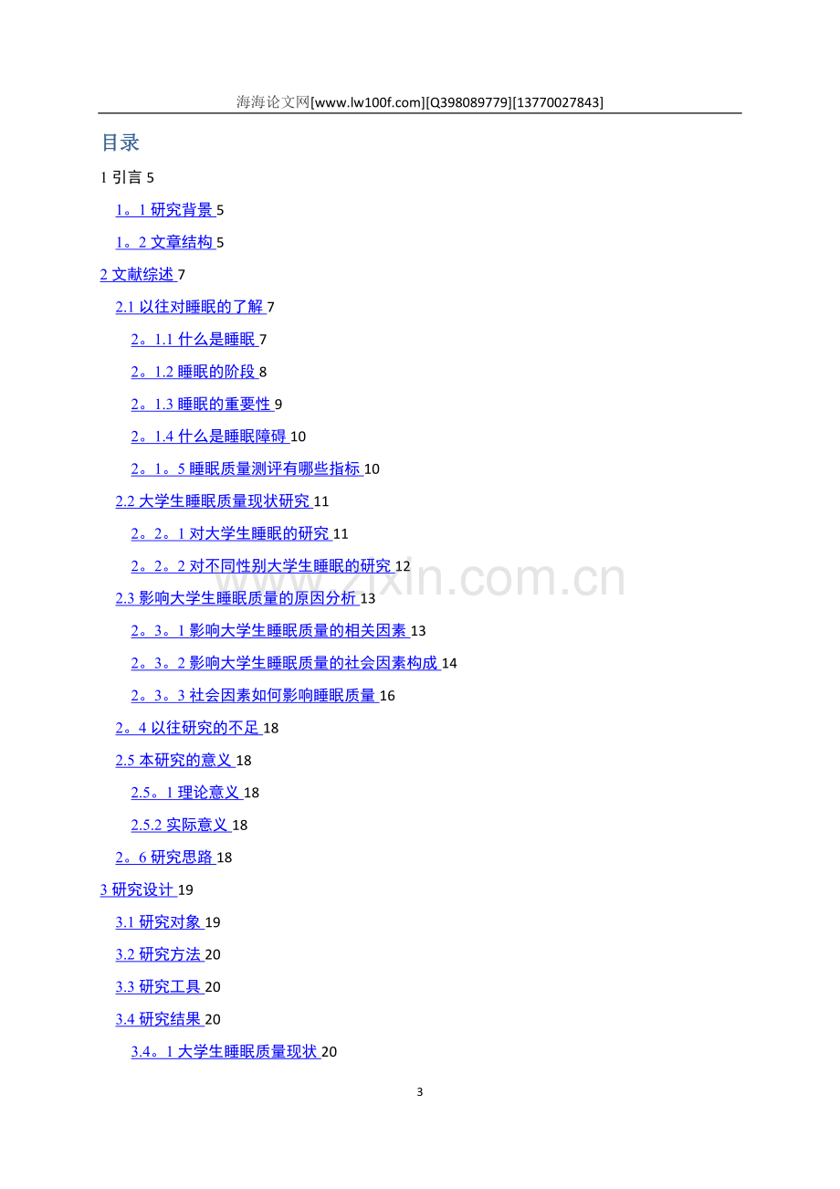 影响大学生睡眠质量的因素分析及对策建议.doc_第3页