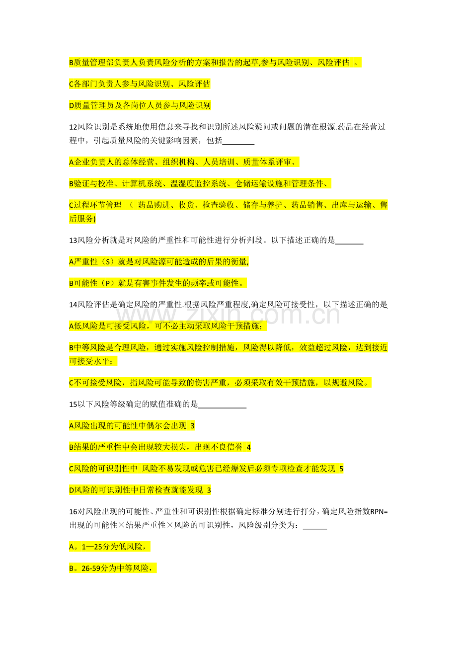 药品经营企业质量风险管理培训练习题.docx_第3页