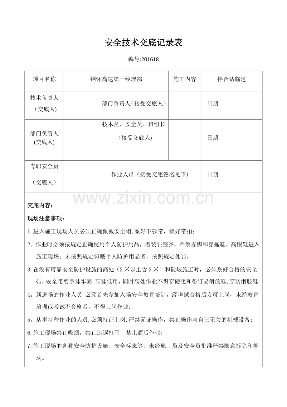 拌合站临建安全技术交底.doc_第1页