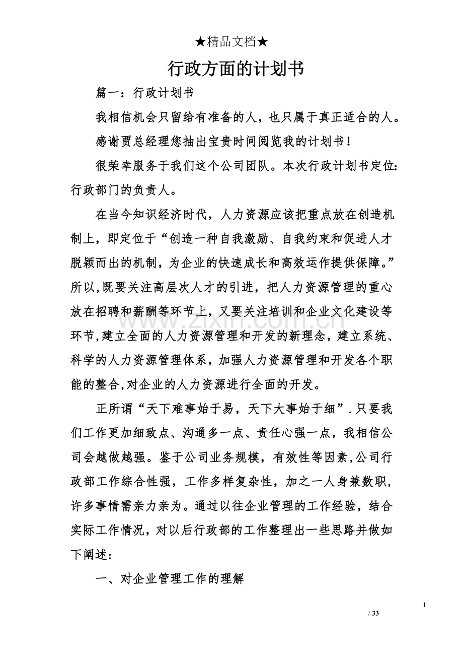 行政方面的计划书.doc_第1页