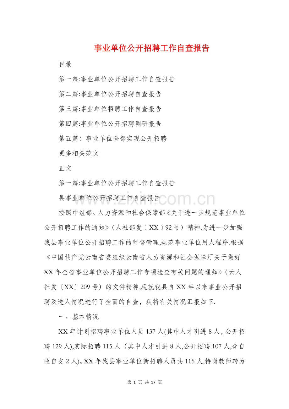 事业单位公开招聘工作自查报告与事业单位副主任竞聘报告汇编.doc_第1页