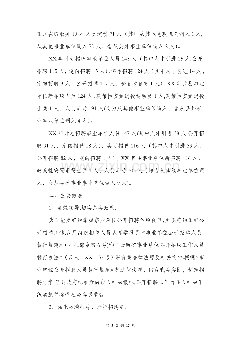 事业单位公开招聘工作自查报告与事业单位副主任竞聘报告汇编.doc_第2页