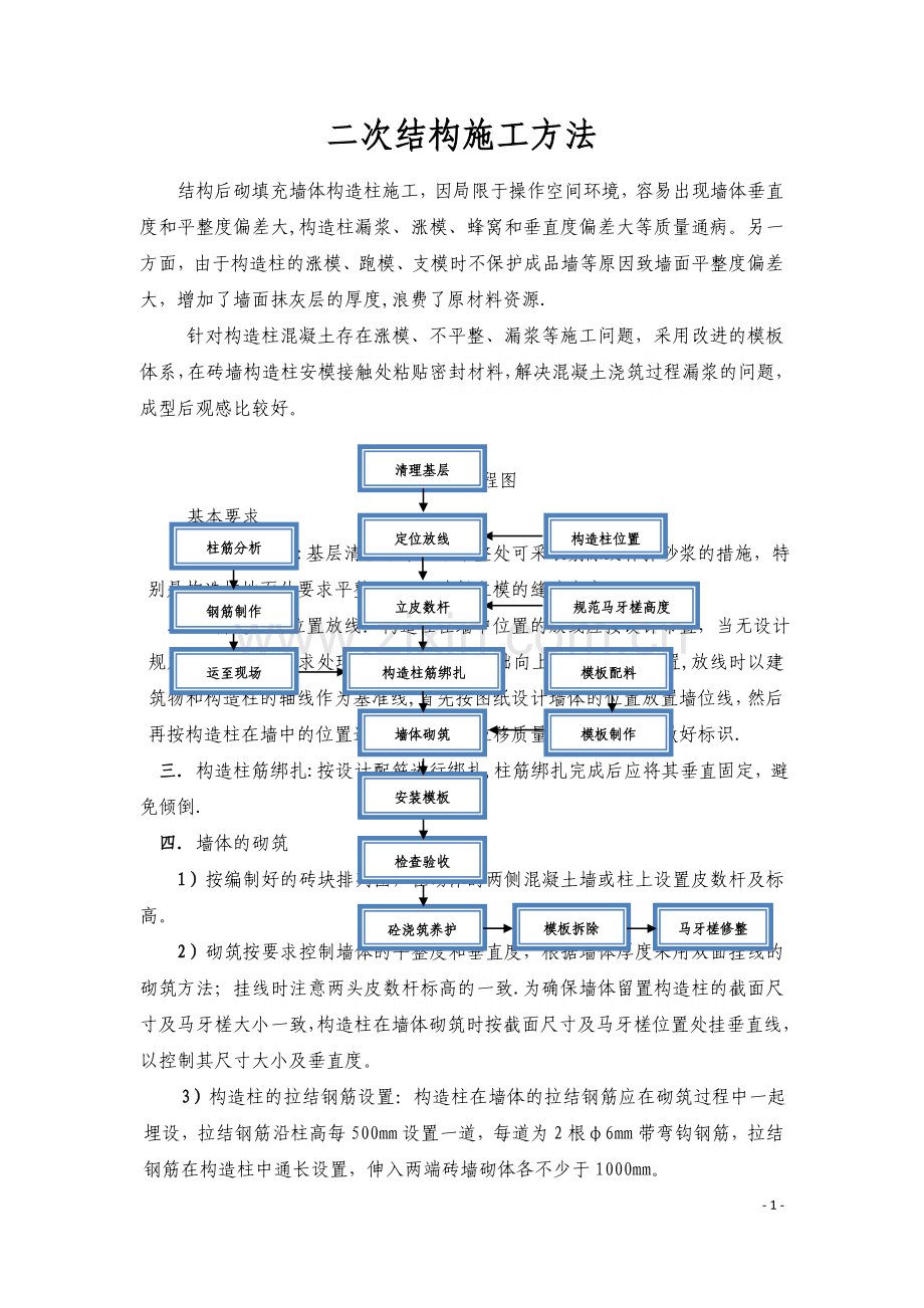 二次结构构造柱施工技术交底-secret.doc_第1页