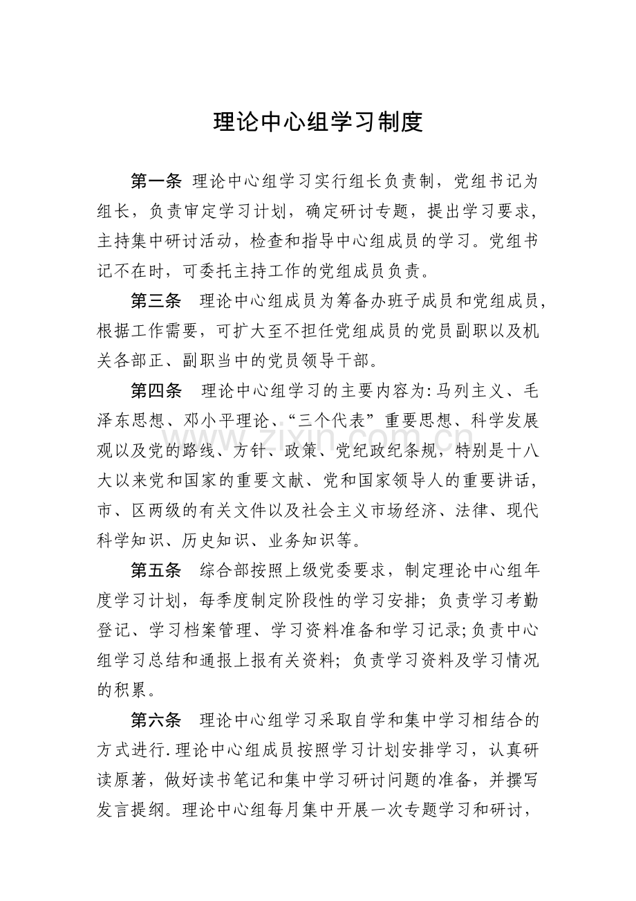 理论中心组学习制度.doc_第1页