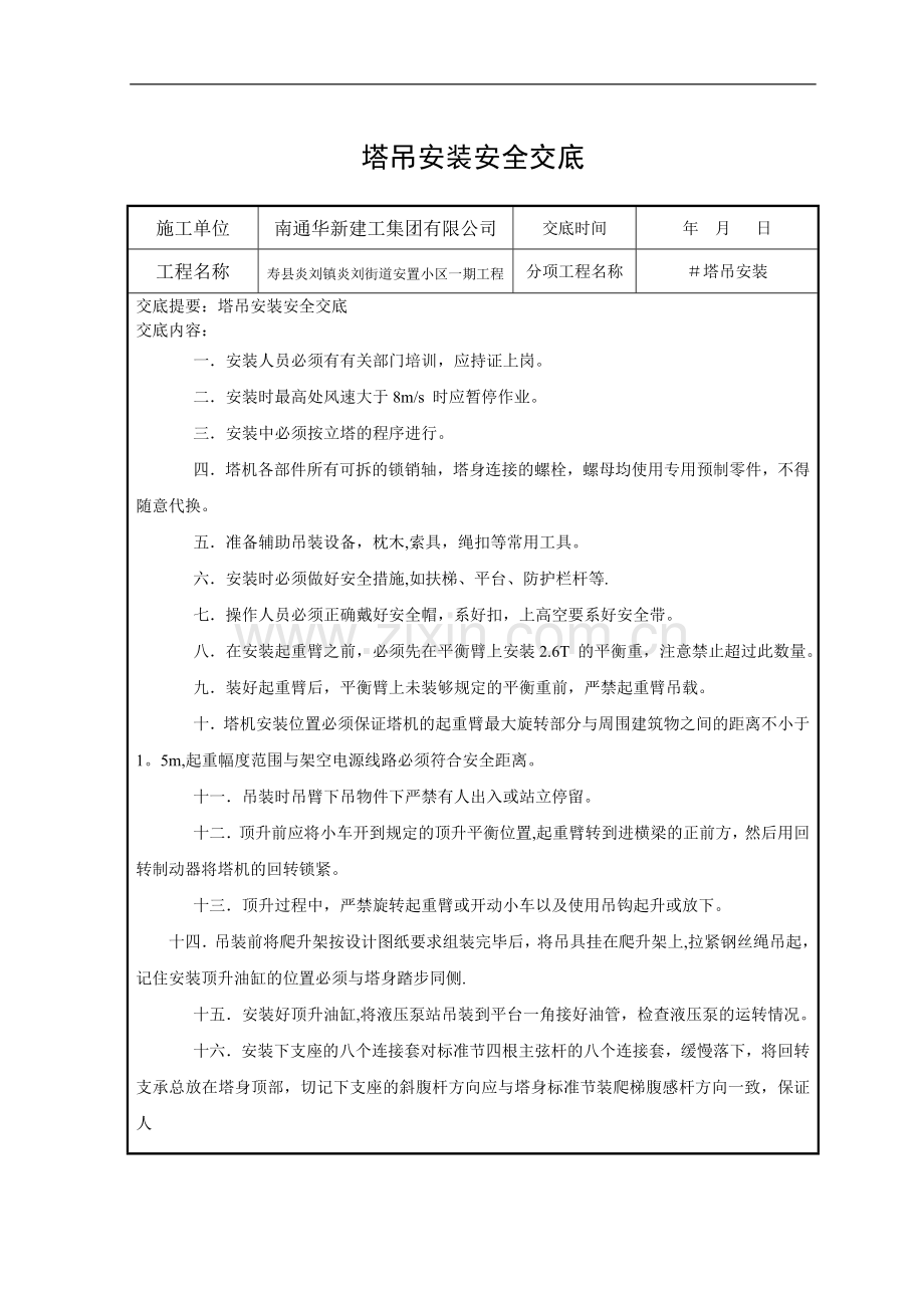 塔吊安装安全交底.doc_第1页