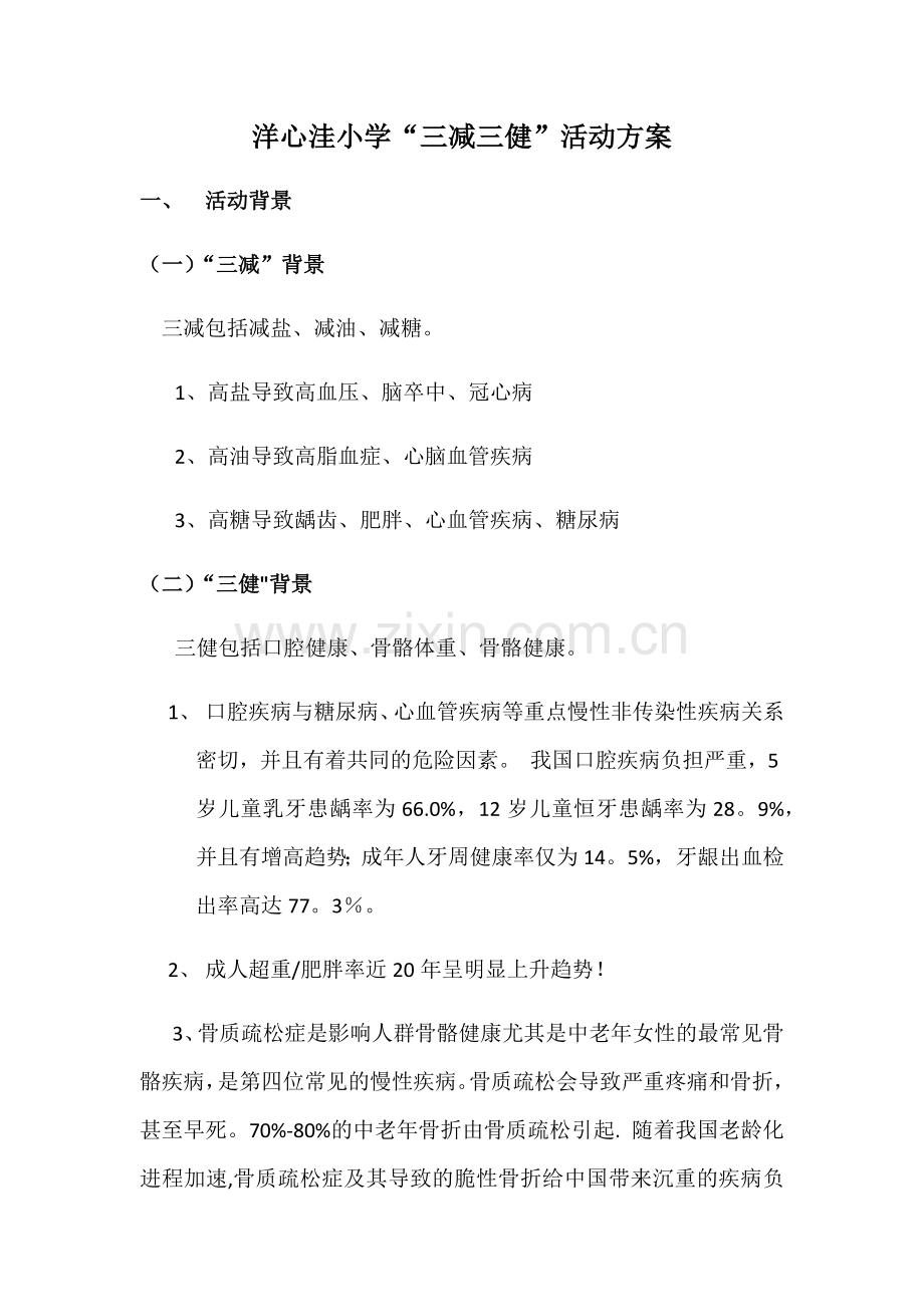 洋心洼小学三减三健活动方案.doc_第1页