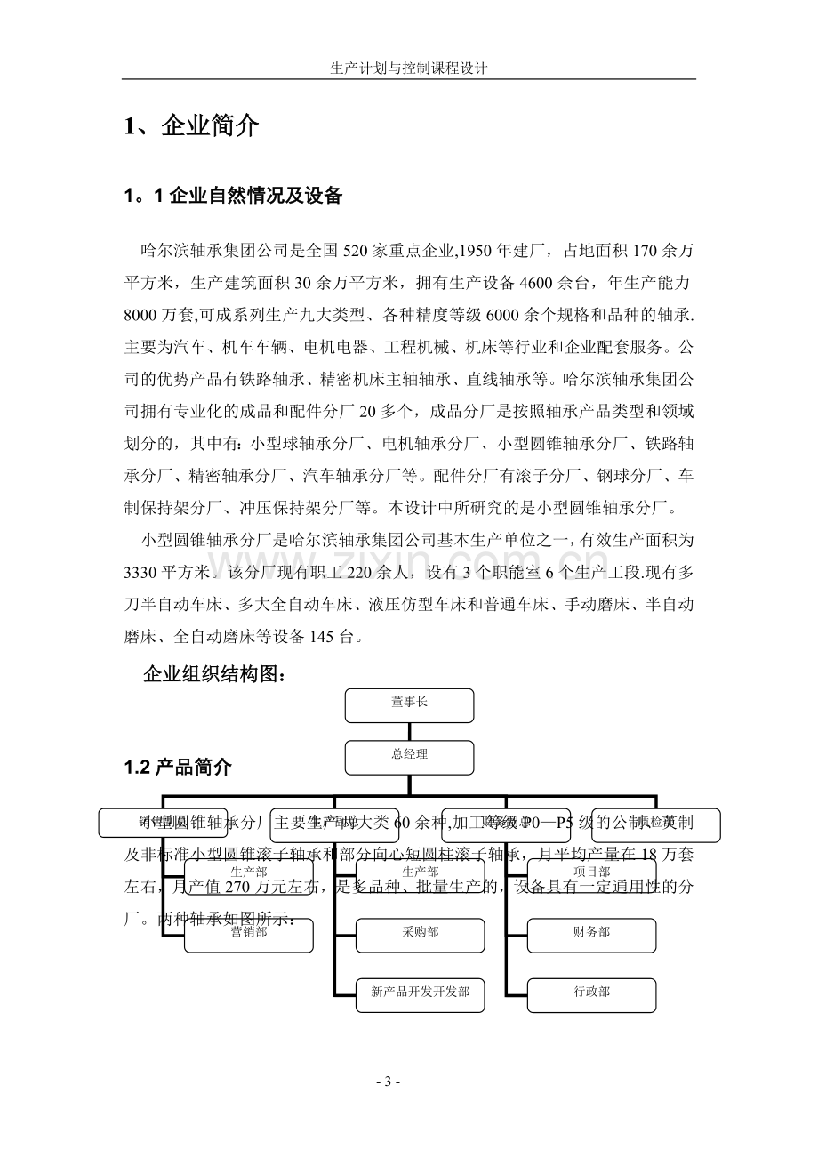 生产计划与控制课程设计(轴承生产).doc_第3页