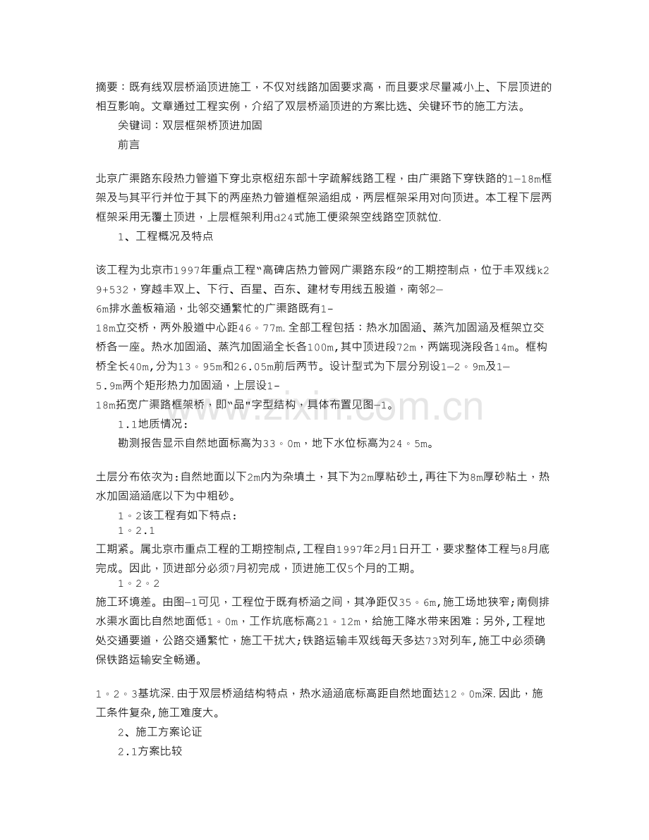 下穿铁路双层框架顶进法施工.doc_第1页