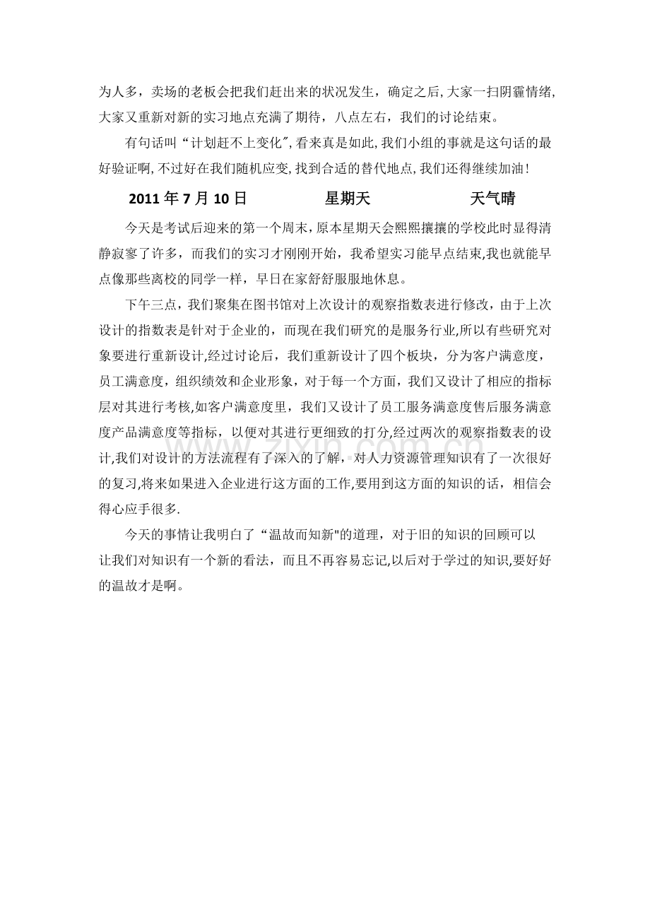 人力资源管理暑期个人实习日志.docx_第3页