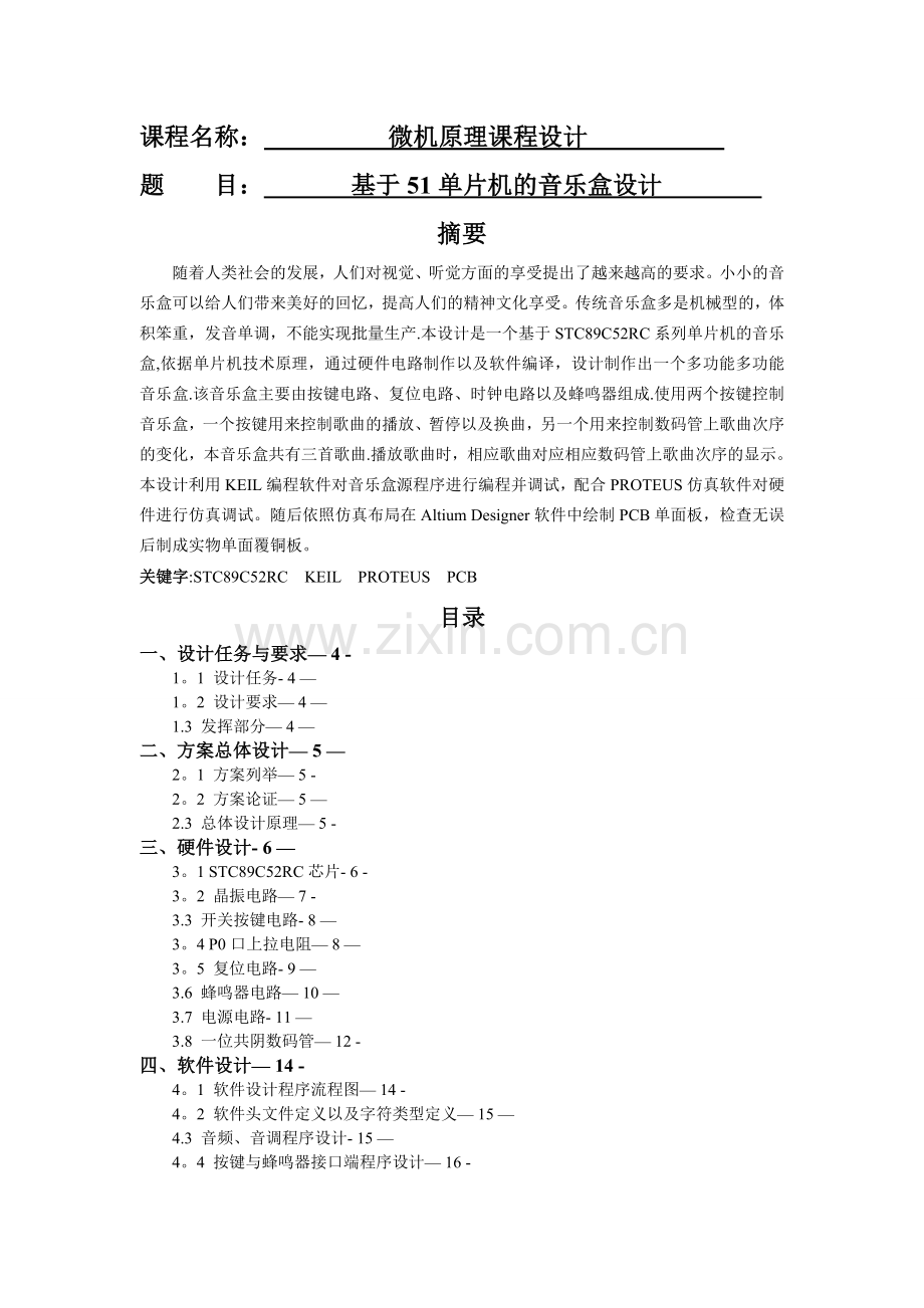 基于51单片机音乐盒课程设计.doc_第1页