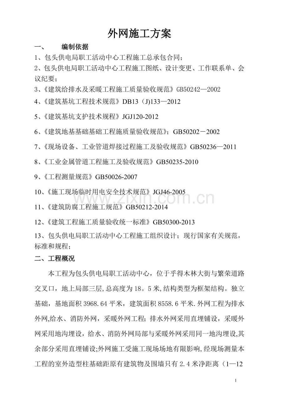 给排水及采暖工程外网施工方案.doc_第1页