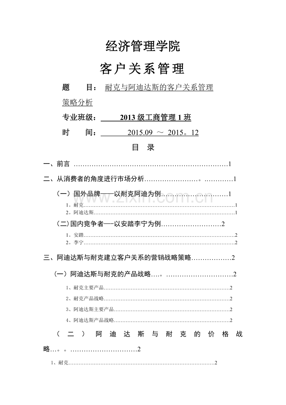 客户关系管理期末作业.doc_第1页