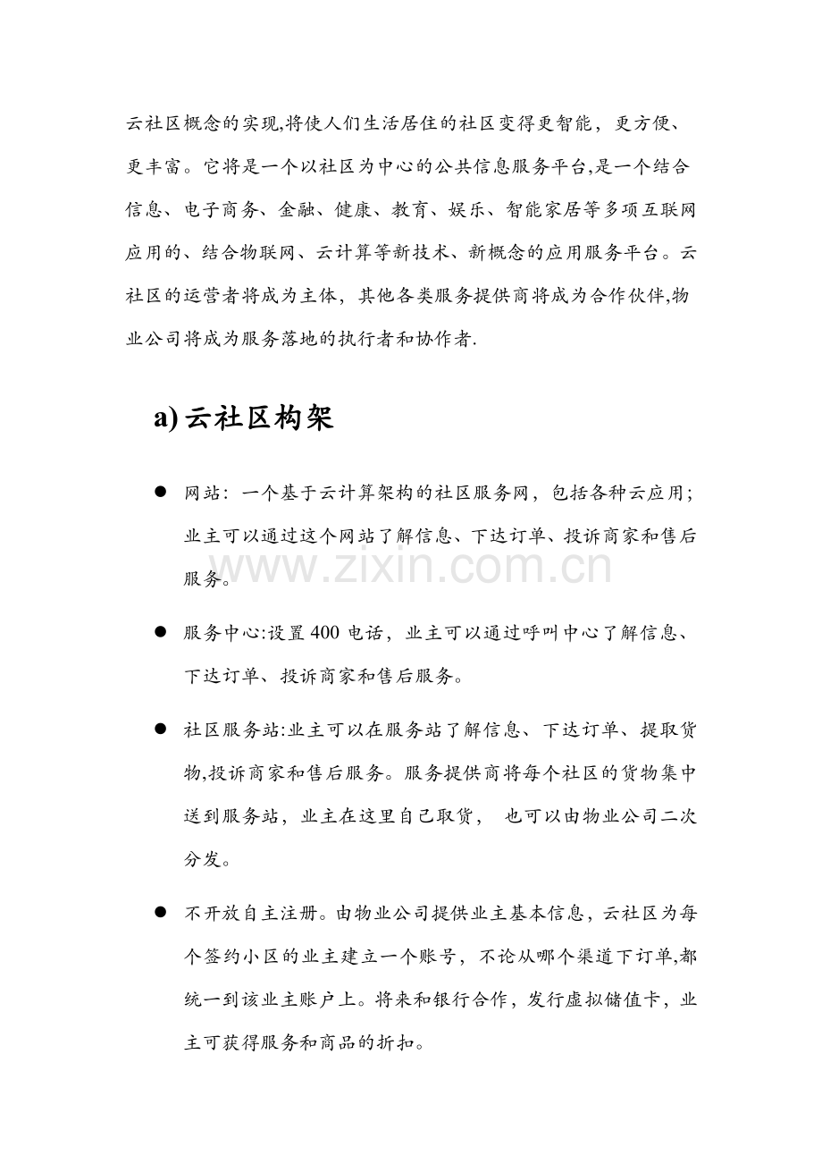 云社区商业计划书(DOC).doc_第3页