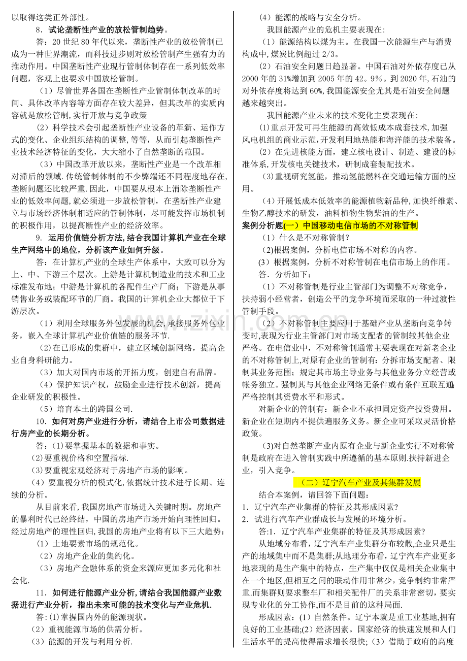 产业经济学期末考试整理.doc_第3页