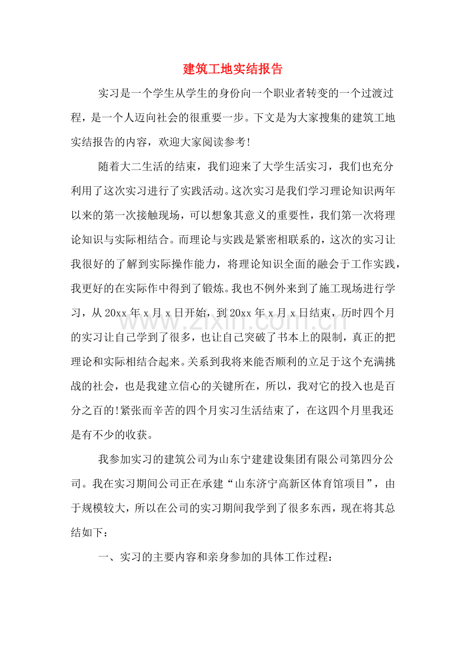 建筑工地实结报告.doc_第1页