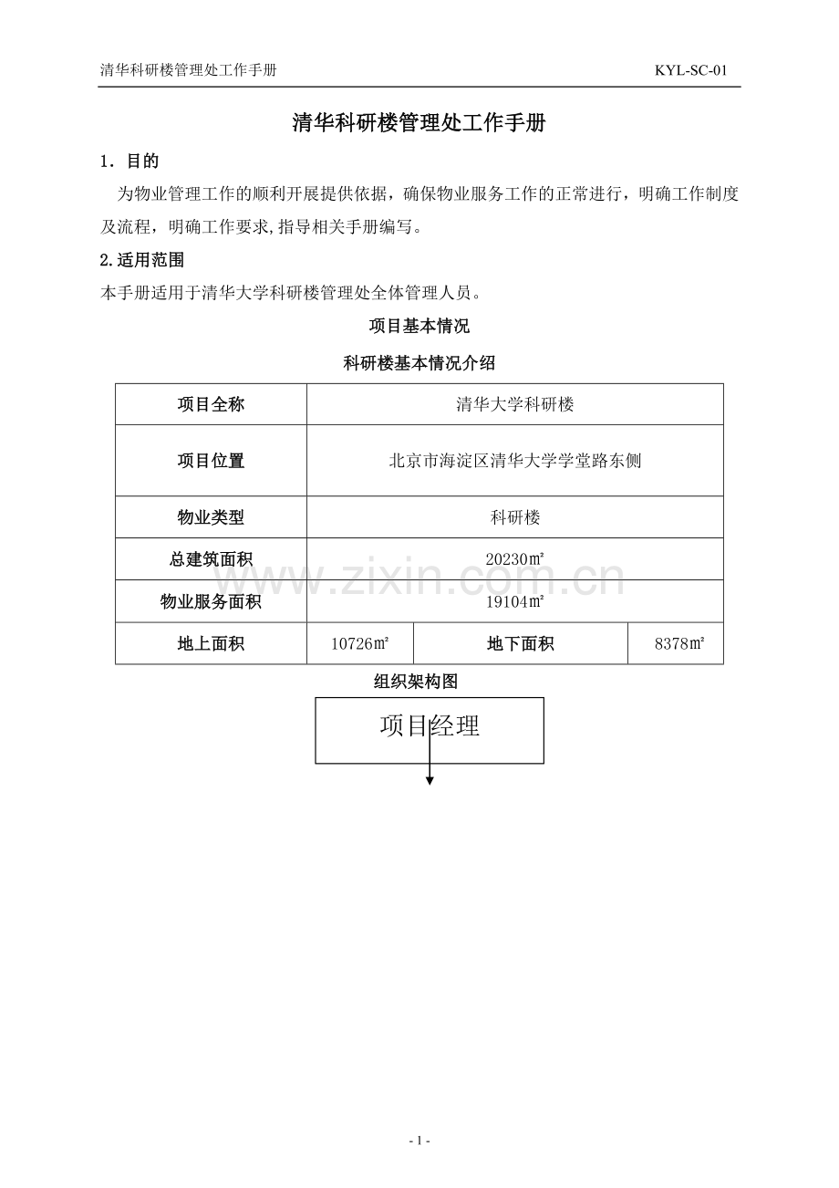 清华科研楼管理处工作手册.doc_第2页