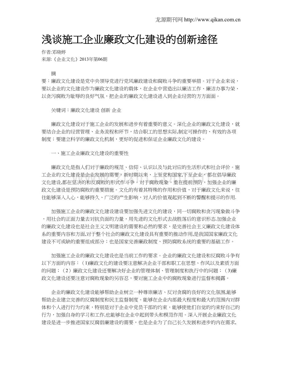 浅谈施工企业廉政文化建设的创新途径.doc_第1页