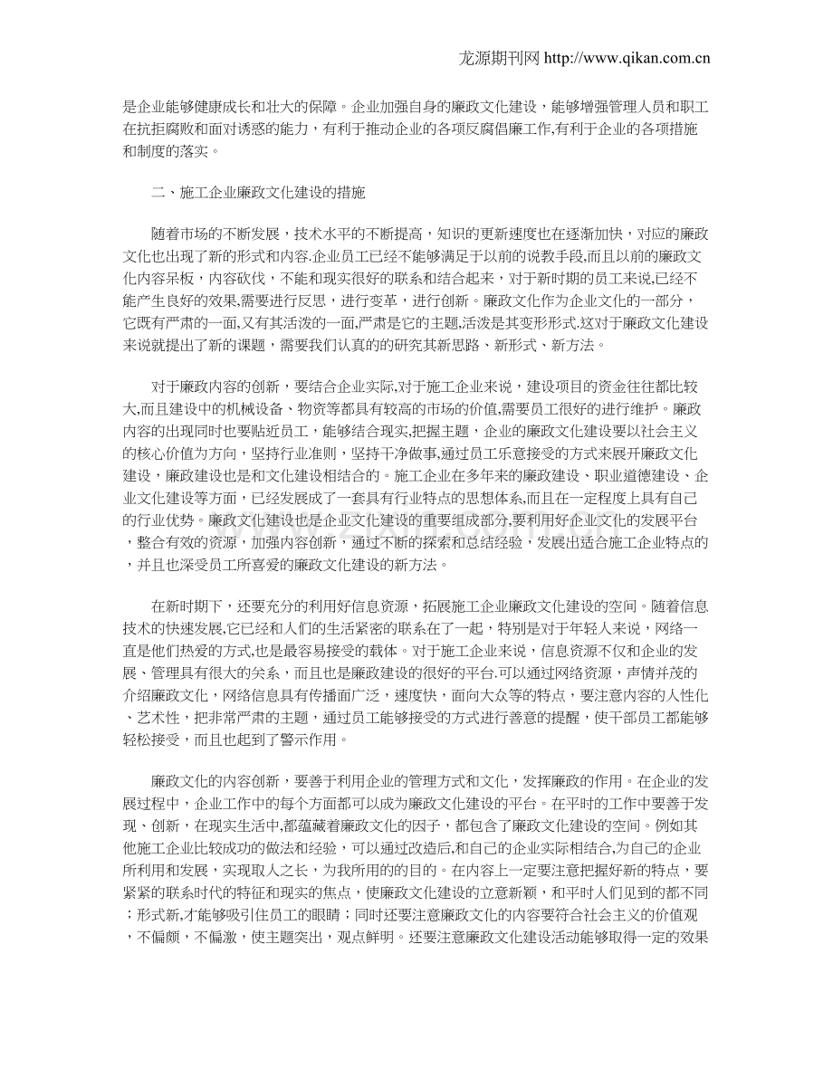 浅谈施工企业廉政文化建设的创新途径.doc_第2页