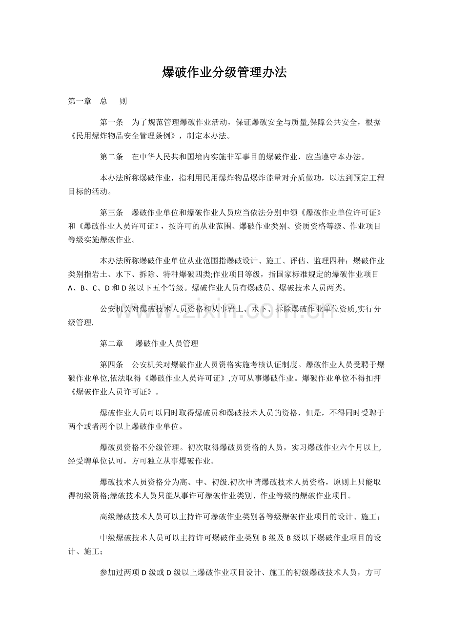 爆破作业分级管理办法.doc_第1页