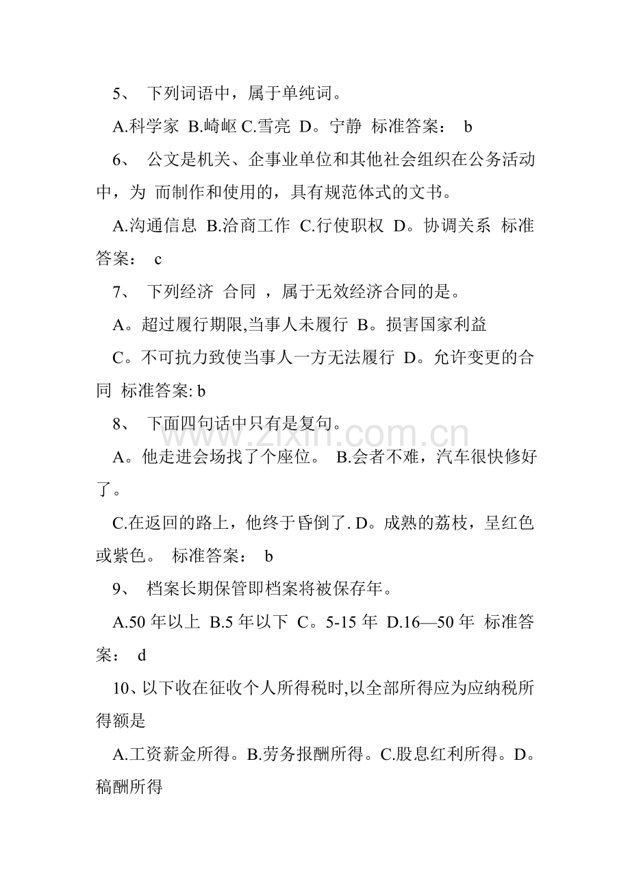 综合文秘岗位招聘试题及答案.doc_第2页