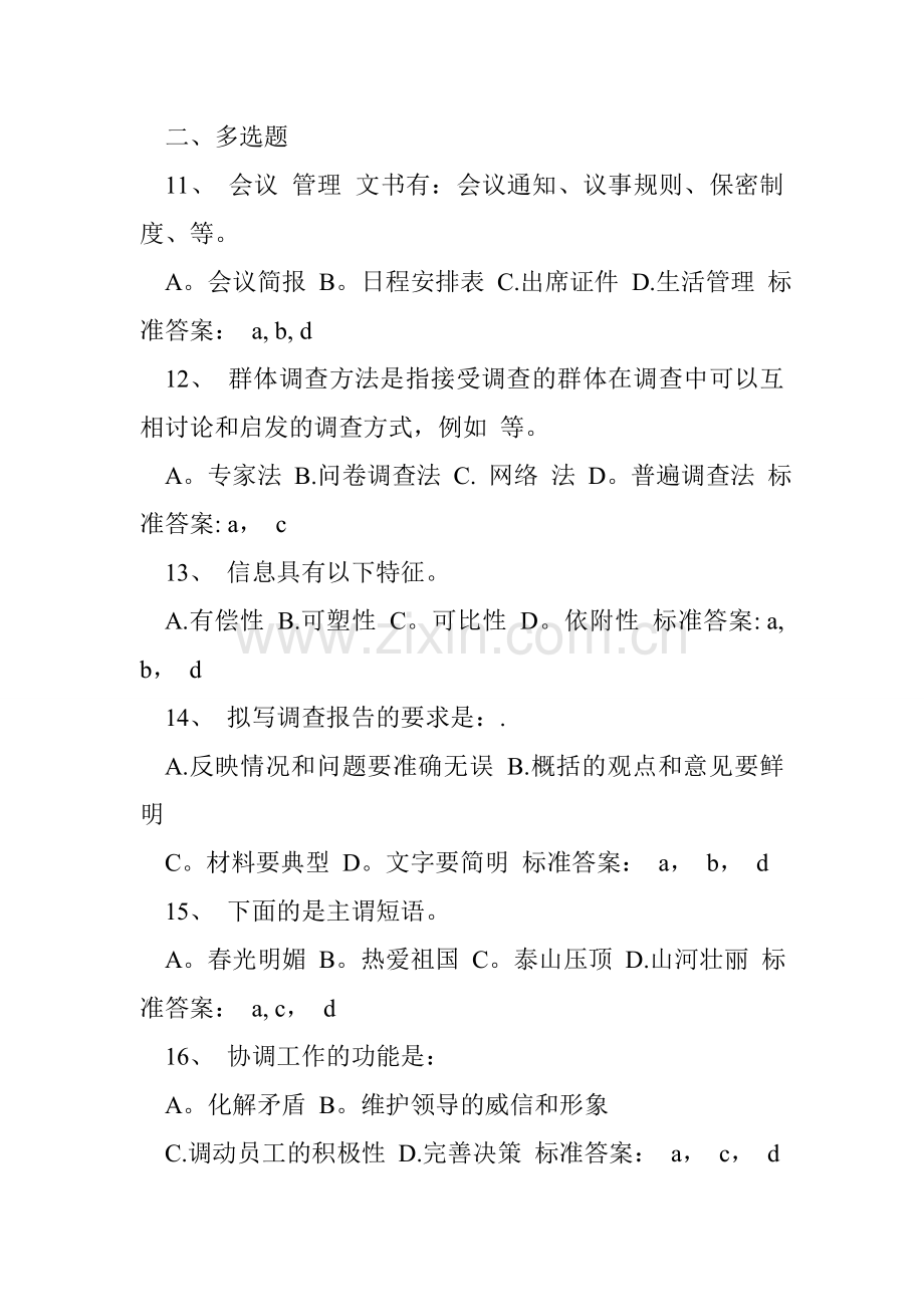 综合文秘岗位招聘试题及答案.doc_第3页