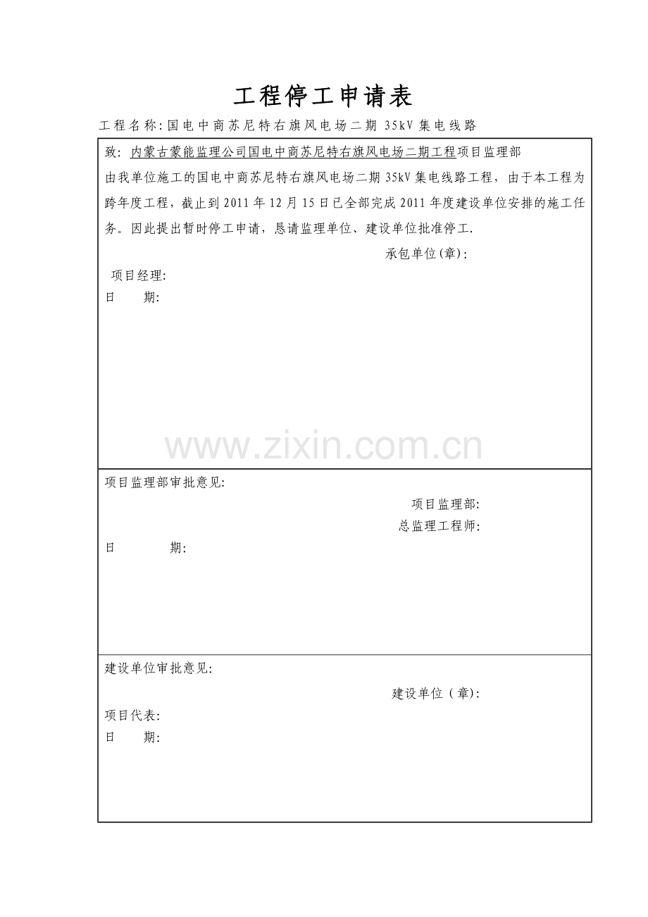 工程停工报告及申请表.doc_第1页