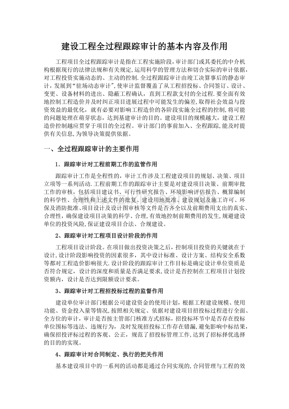 建设工程实施全过程跟踪审计的基本内容及作用.docx_第1页