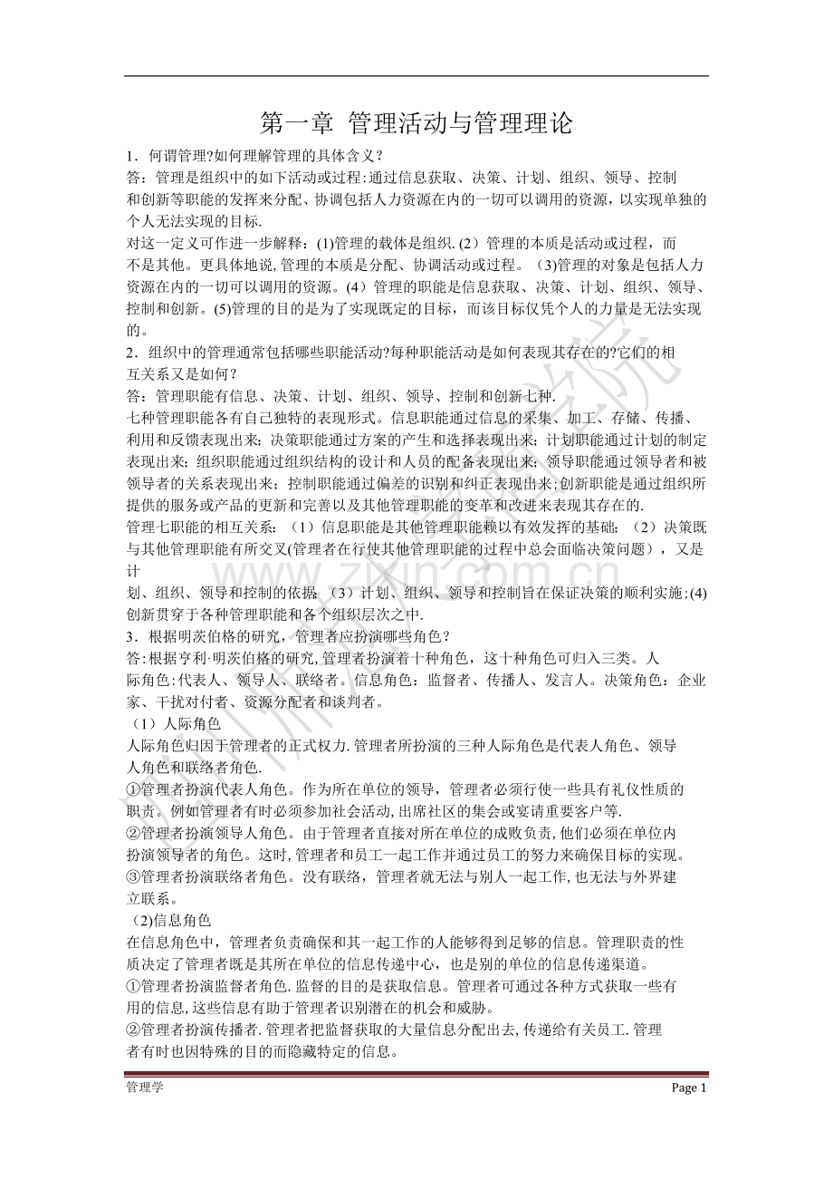 管理学周三多主编第四版复习资料.docx_第1页