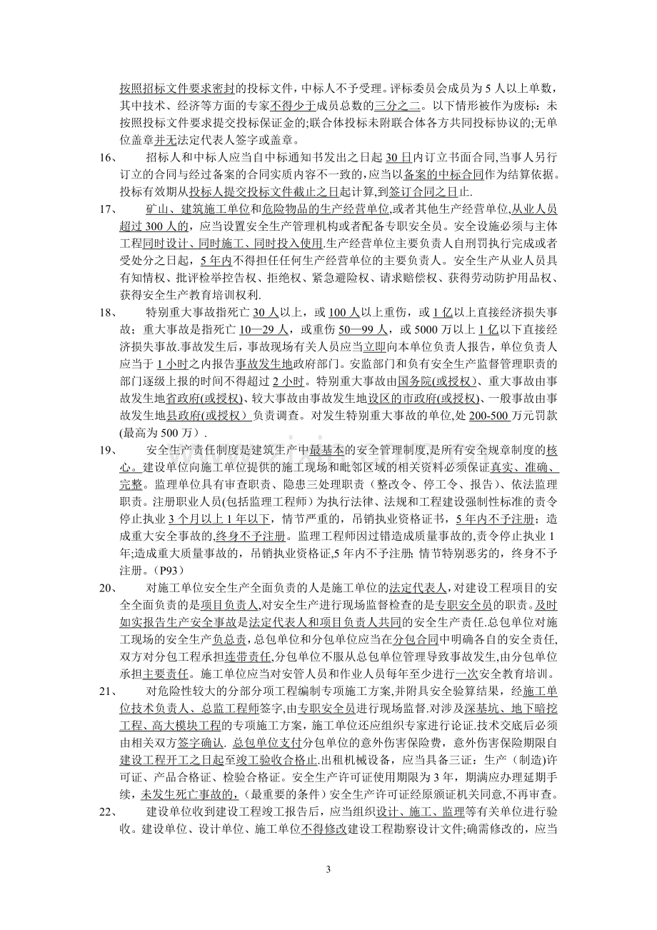 二级建造师《建设工程法规及相关知识》复习资料.doc_第3页