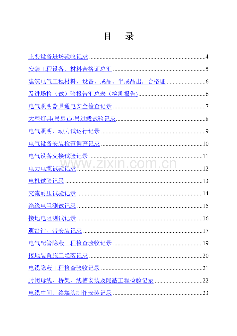 电气安装工程质量验收记录表(全套).doc_第1页