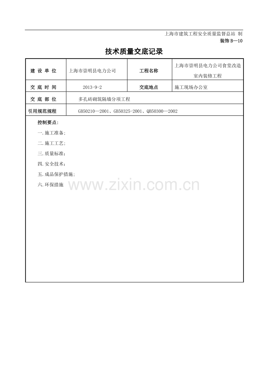 砖墙砌筑施工技术交底.doc_第1页