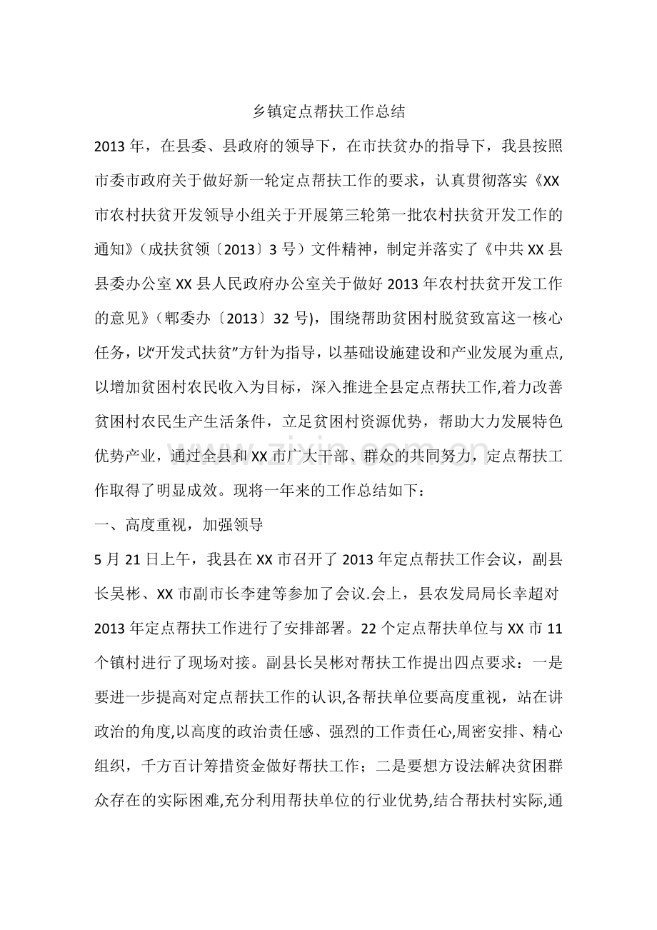 乡镇定点帮扶工作总结.docx_第1页