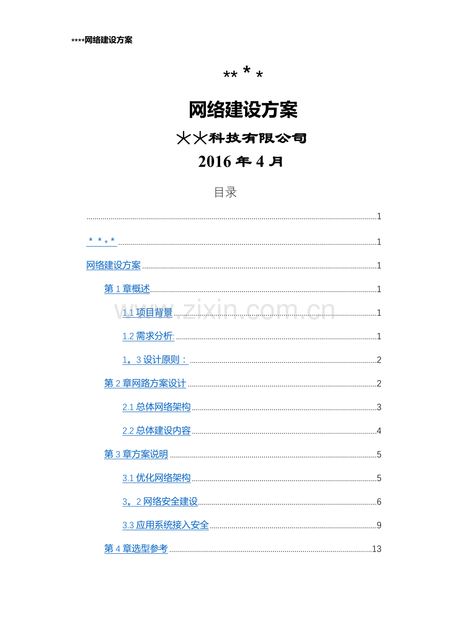 计算机网络改造方案.docx_第1页