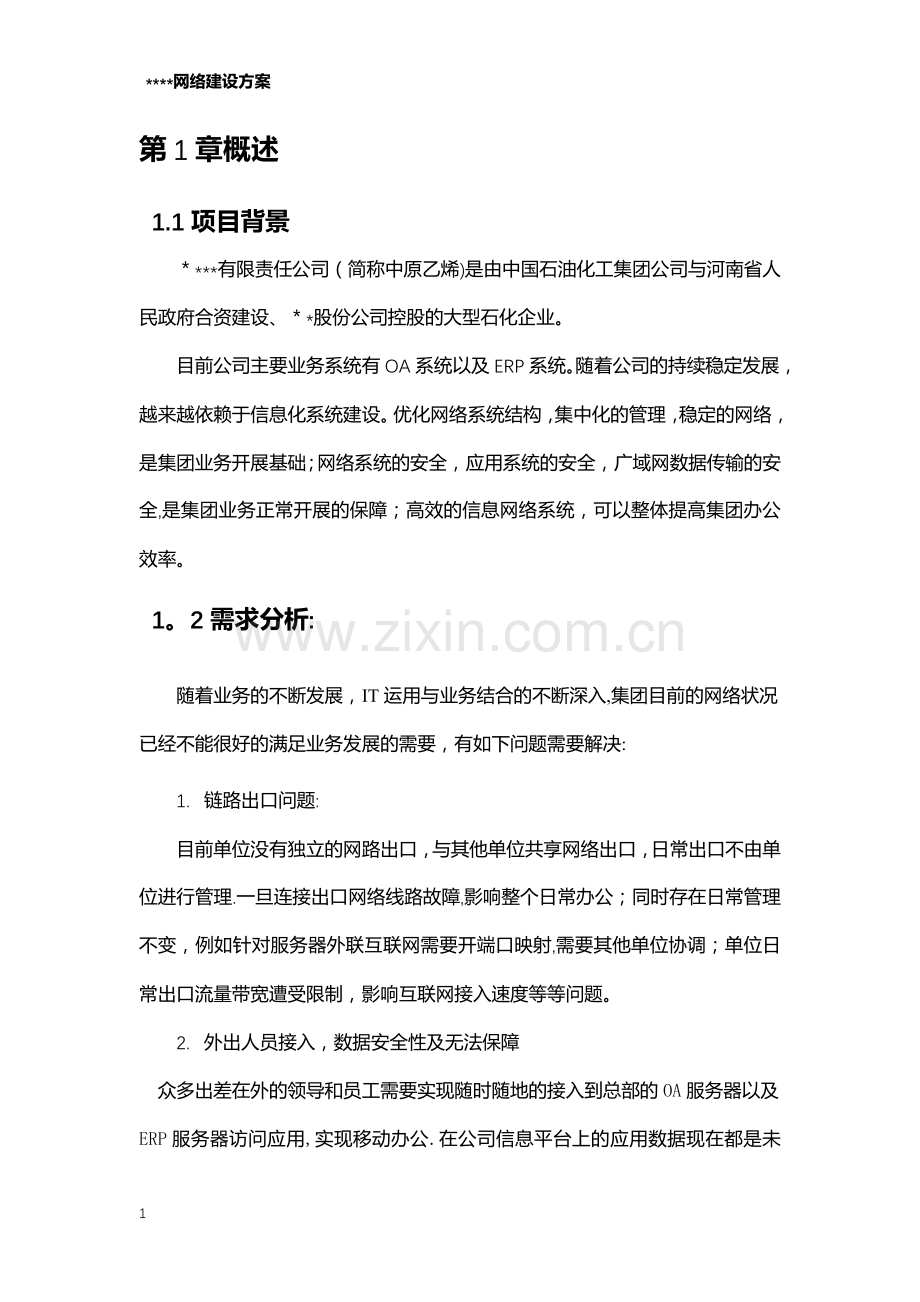 计算机网络改造方案.docx_第2页