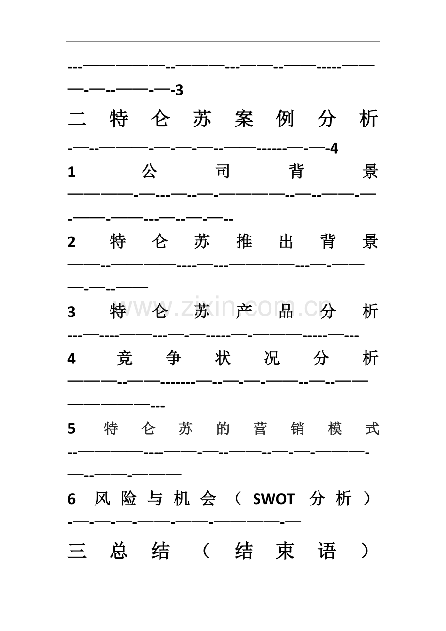 特仑苏营销案例分析.doc_第2页