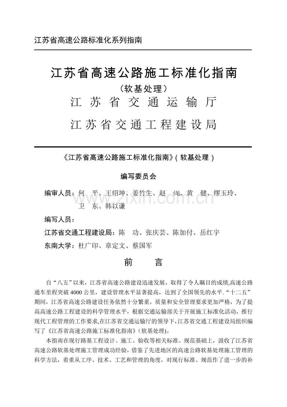 江苏省高速公路施工标准化指南软基施工篇.doc_第1页