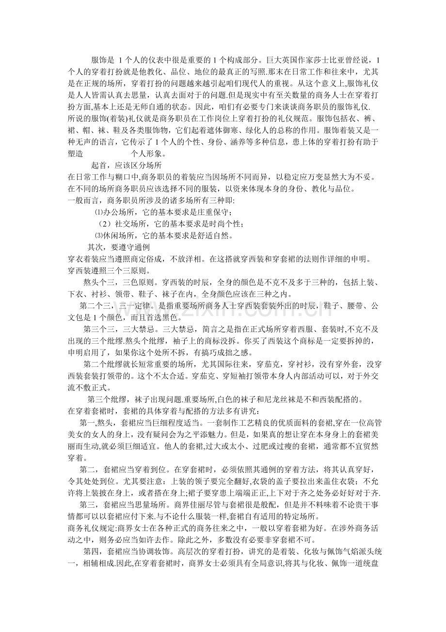 浅谈商务人员的服饰礼仪.doc_第1页