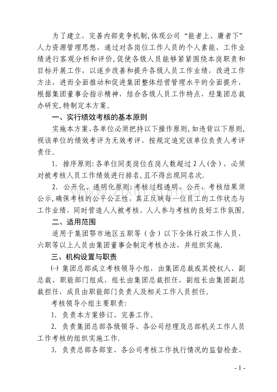 行政人员考核方案.doc_第1页