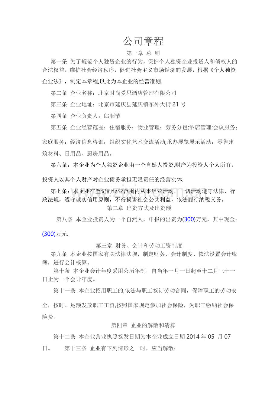 个人独资企业公司章程.doc_第1页