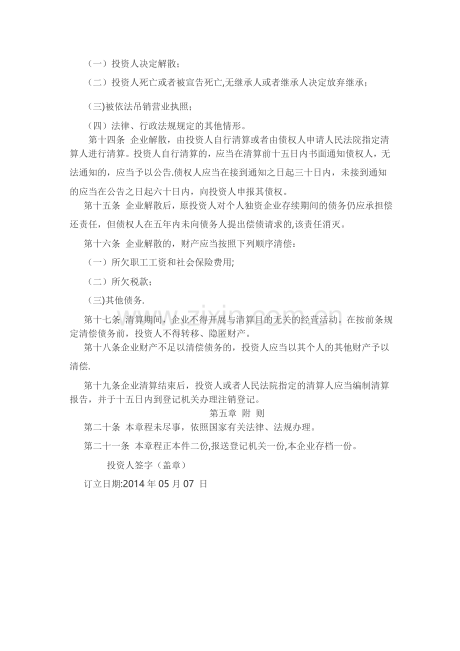 个人独资企业公司章程.doc_第2页