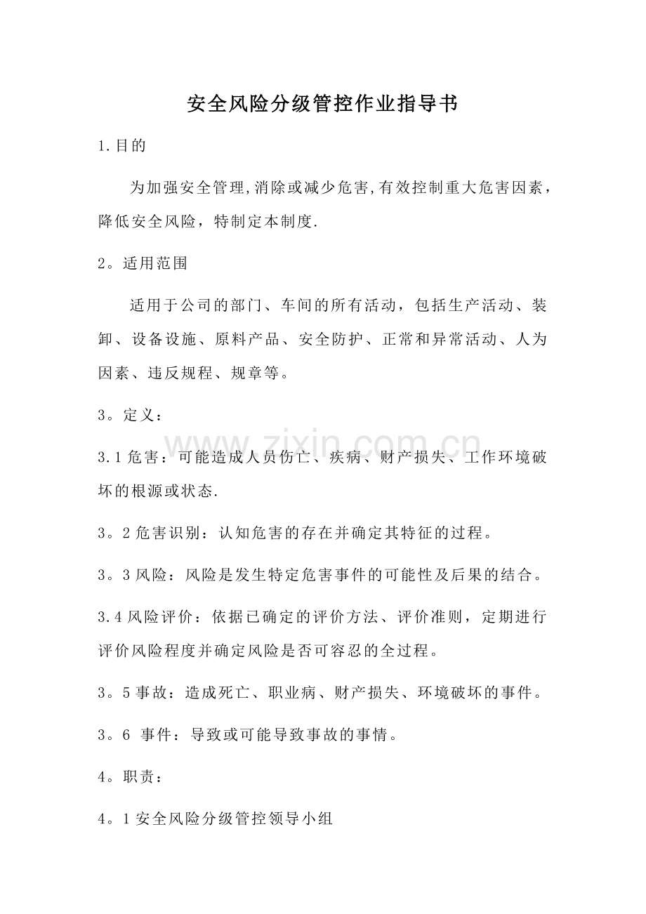 安全风险分级管控作业指导书.docx_第1页