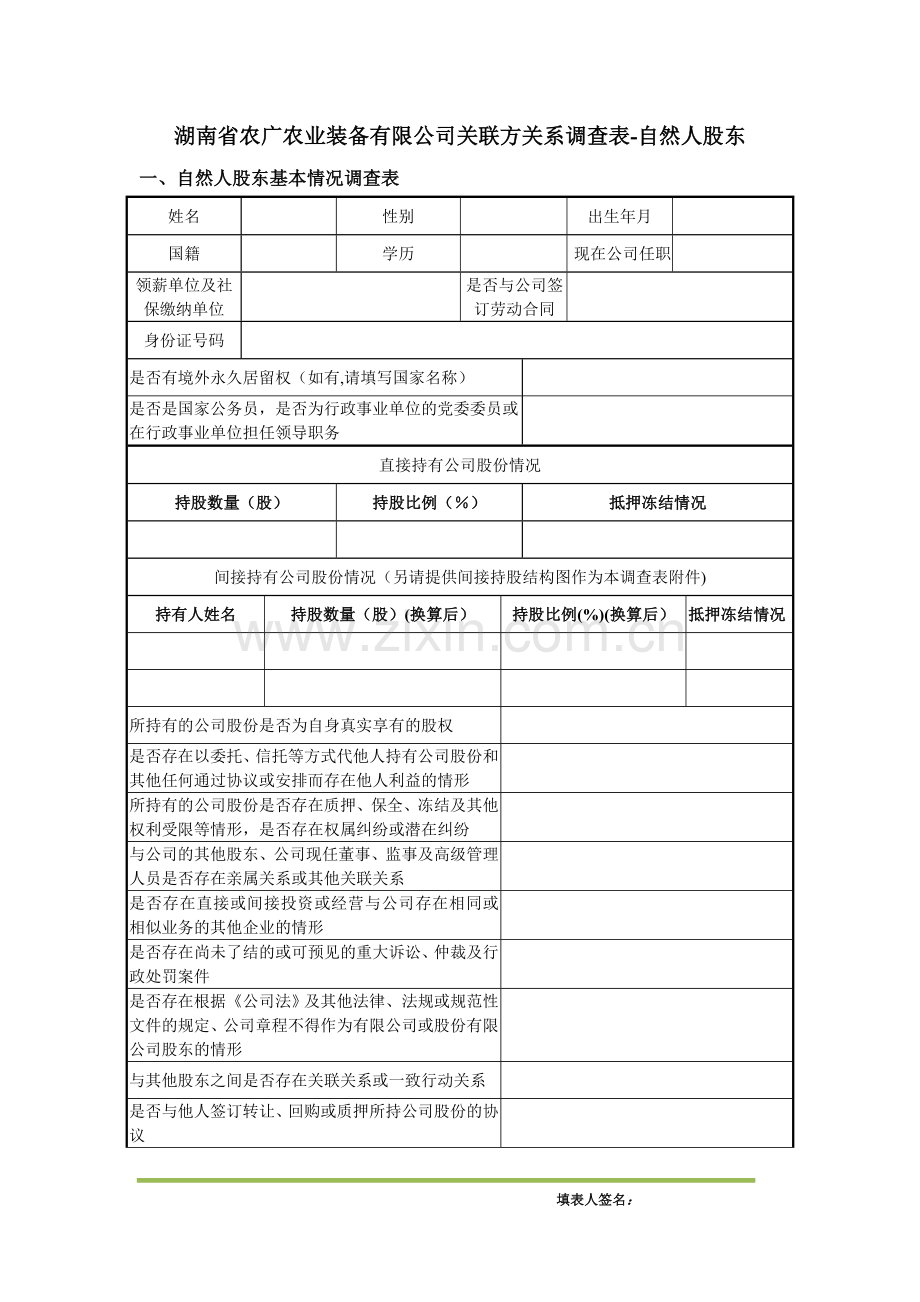 自然人股东关联关系调查表.doc_第1页