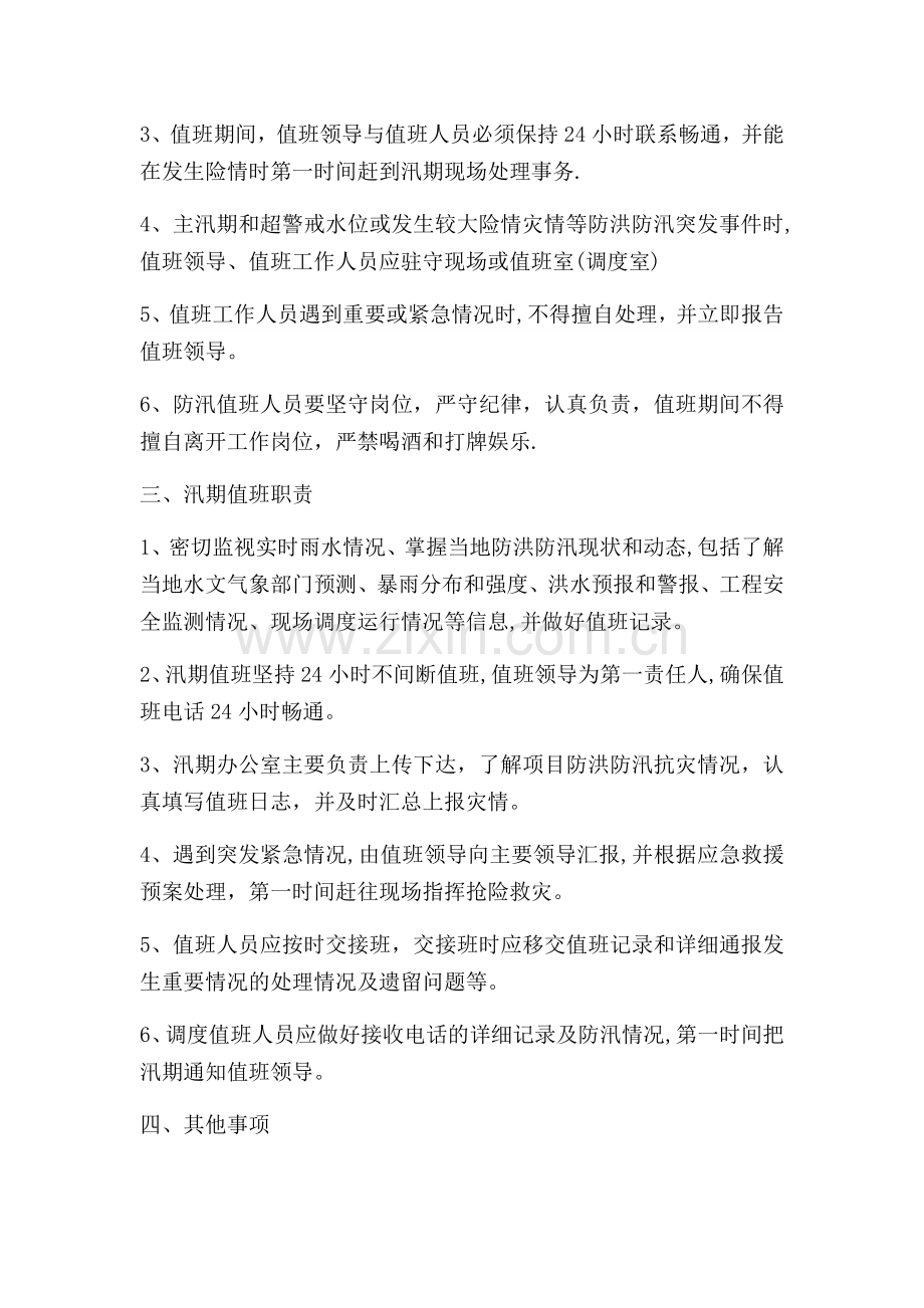 汛期防洪防汛带班值班制度.doc_第2页