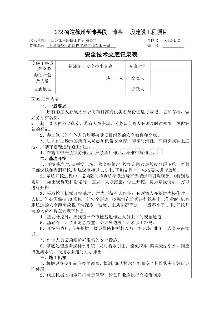 箱涵施工安全技术交底.doc_第1页