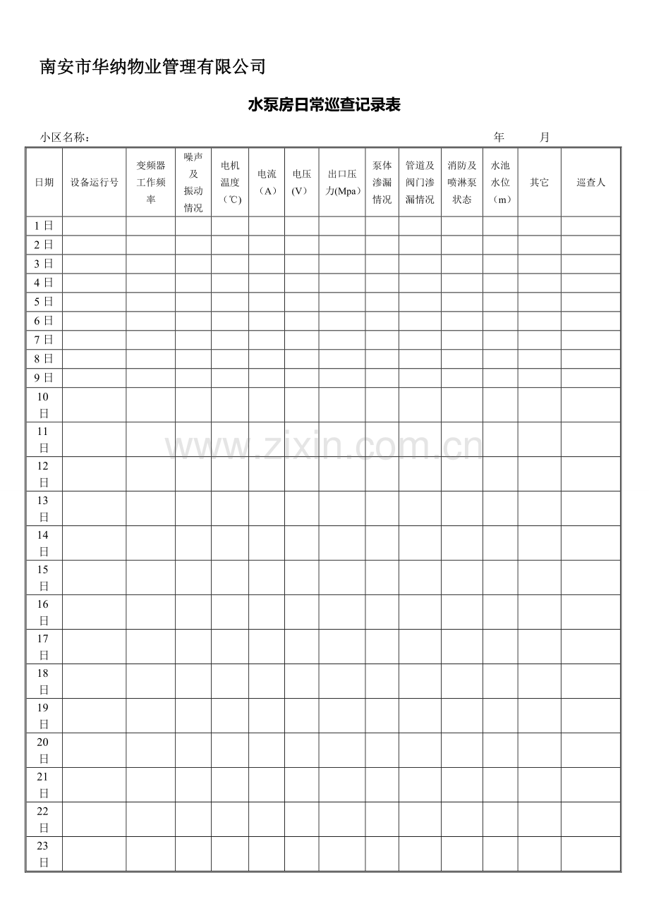 水泵房巡查记录表.doc_第1页
