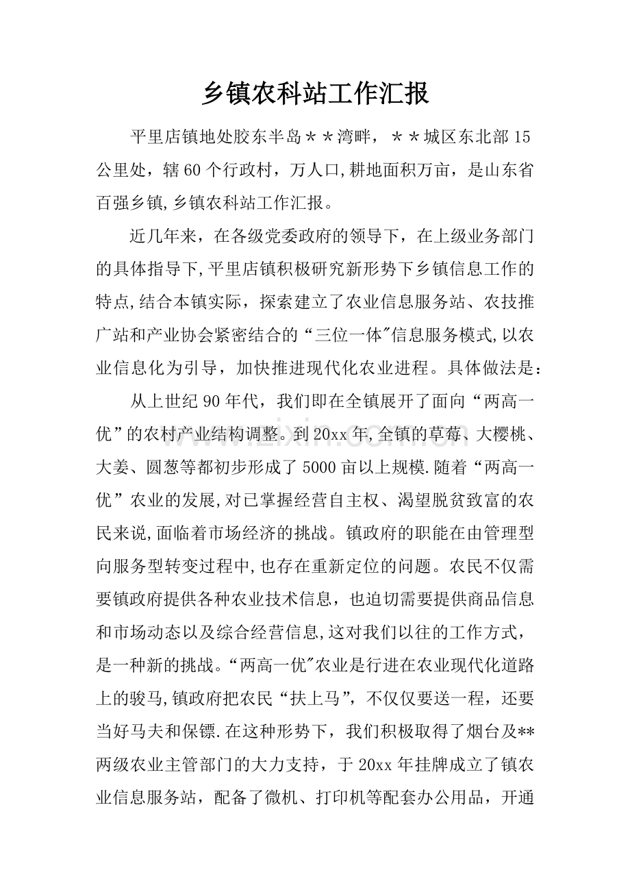 乡镇农科站工作汇报.docx_第1页